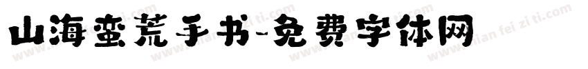 山海蛮荒手书字体转换