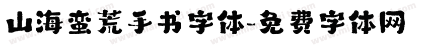 山海蛮荒手书字体字体转换