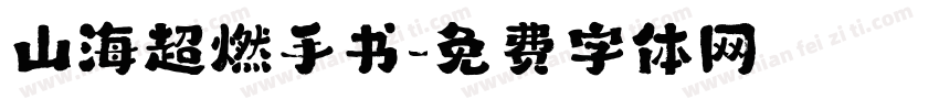 山海超燃手书字体转换