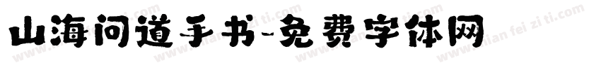 山海问道手书字体转换