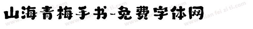 山海青梅手书字体转换