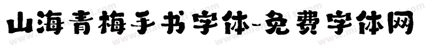 山海青梅手书字体字体转换
