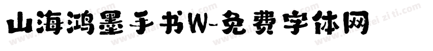 山海鸿墨手书W字体转换