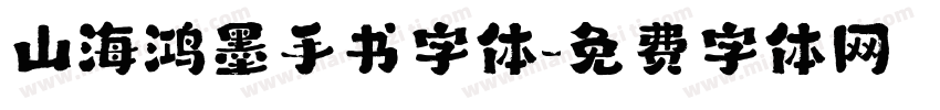 山海鸿墨手书字体字体转换