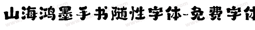 山海鸿墨手书随性字体字体转换