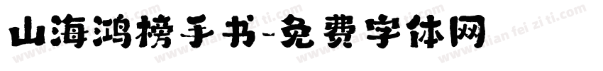 山海鸿榜手书字体转换