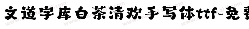 文道字库白茶清欢手写体ttf字体转换