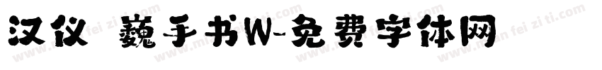汉仪尙巍手书W字体转换