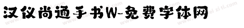 汉仪尚通手书W字体转换