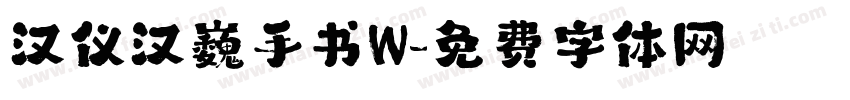 汉仪汉巍手书W字体转换