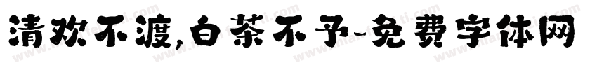 清欢不渡,白茶不予字体转换