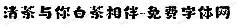 清茶与你白茶相伴字体转换