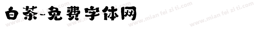 白茶字体转换