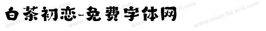 白茶初恋字体转换