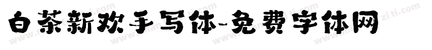 白茶新欢手写体字体转换