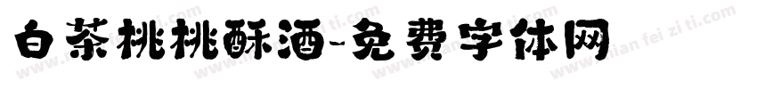 白茶桃桃酥酒字体转换