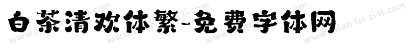 白茶清欢体繁字体转换