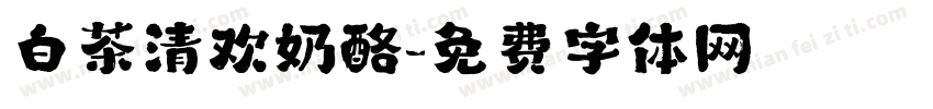 白茶清欢奶酪字体转换