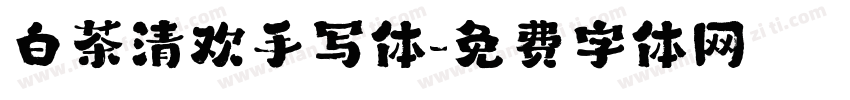 白茶清欢手写体字体转换