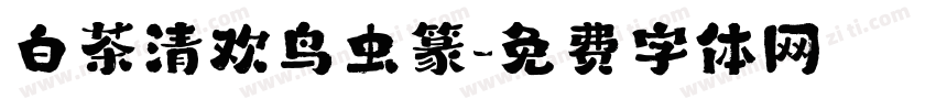 白茶清欢鸟虫篆字体转换