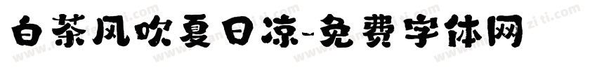 白茶风吹夏日凉字体转换