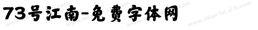 73号江南字体转换