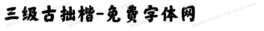 三级古拙楷字体转换