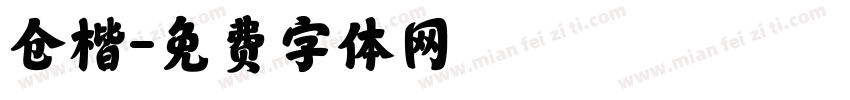 仓楷字体转换