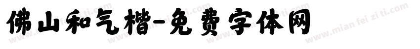佛山和气楷字体转换