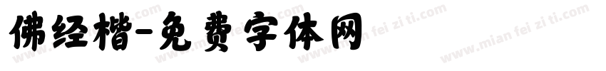 佛经楷字体转换