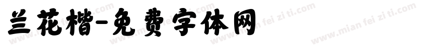 兰花楷字体转换