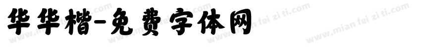 华华楷字体转换