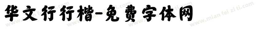 华文行行楷字体转换