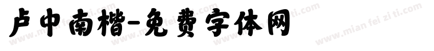 卢中南楷字体转换