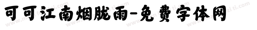 可可江南烟胧雨字体转换