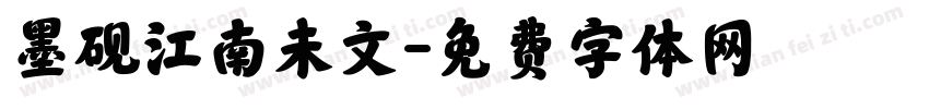 墨砚江南朱文字体转换