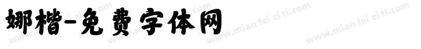 娜楷字体转换