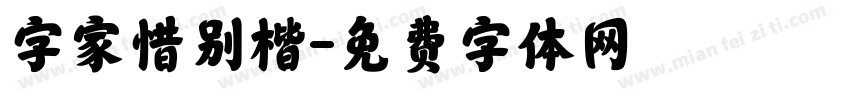 字家惜别楷字体转换