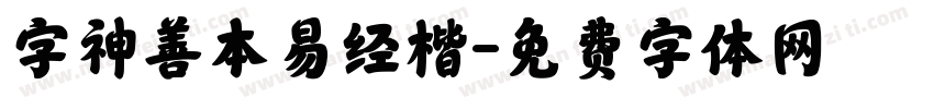 字神善本易经楷字体转换