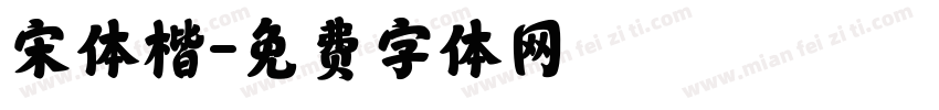 宋体楷字体转换