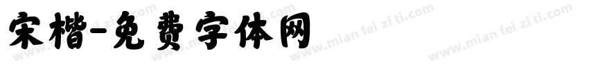宋楷字体转换