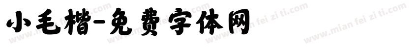 小毛楷字体转换