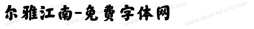 尔雅江南字体转换