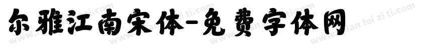 尔雅江南宋体字体转换