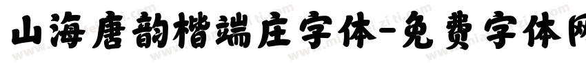山海唐韵楷端庄字体字体转换