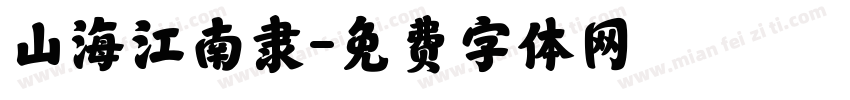 山海江南隶字体转换