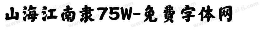 山海江南隶75W字体转换