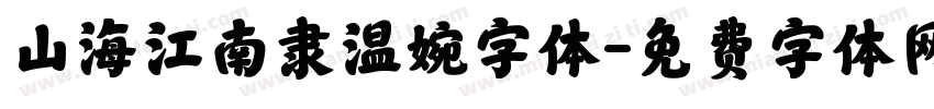 山海江南隶温婉字体字体转换