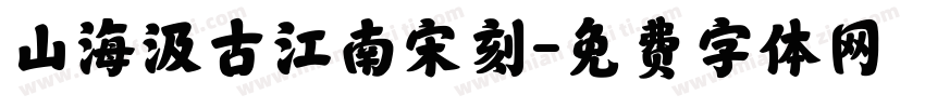 山海汲古江南宋刻字体转换
