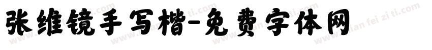 张维镜手写楷字体转换